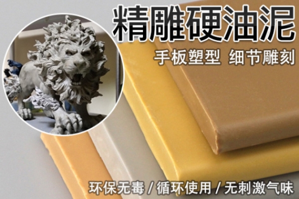 精雕硬油泥